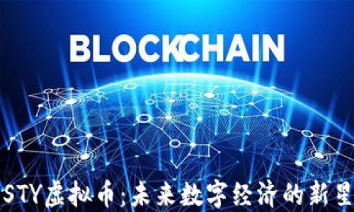 
STY虚拟币：未来数字经济的新星