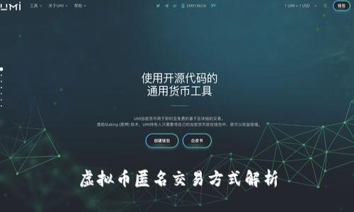虚拟币匿名交易方式解析