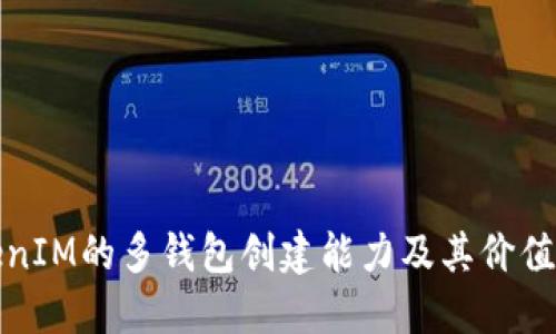 TokenIM的多钱包创建能力及其价值探索