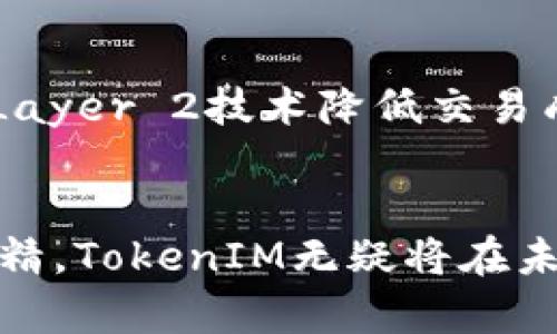 TokenIM：以太坊上的多功能数字资产管理平台
TokenIM, 以太坊, 数字资产管理/guanjianci

一、引言
在数字货币与区块链技术迅速发展的背景下，资产管理和交易平台的需求日益增加。TokenIM作为一个高效的数字资产管理平台，其底层架构基于以太坊，提供了丰富的功能，包括钱包管理、交易、以及区块链资产的监控等。本文将详细探讨TokenIM的功能、优势及其如何在以太坊生态系统中发挥重要作用。

二、TokenIM的核心功能
TokenIM以其多样化的功能而闻名。其核心功能主要包括：
ul
    li钱包管理：TokenIM提供安全的数字钱包，用户可以方便地存储和管理自己的以太坊及其代币。该钱包支持多种加密货币，并且采用强大的加密技术确保用户资产的安全。/li
    li实时交易：用户可以通过TokenIM平台进行实时的代币交易，支持多种交易对，并提供市场行情的实时更新，帮助用户及时把握交易机会。/li
    li代币监控：平台提供了代币监控功能，用户可以查询和跟踪自己的资产价值变化，对市场动态有更全面的了解。/li
/ul

三、TokenIM在以太坊上的优势
1. 去中心化：基于以太坊的TokenIM充分利用了区块链的去中心化特性，消除了中心化交易平台的信任问题。
2. 智能合约支持：TokenIM运用以太坊的智能合约特性，用户可以以更高效率进行交易和资产管理，例如自动化的交易策略和条件执行。
3. 交互性强：TokenIM不仅支持用户间的直接交易，还与其他DeFi应用集成，用户可以轻松参与流动性挖掘、借贷等DeFi活动。

四、TokenIM的用户体验
TokenIM重视用户体验，提供干净整洁的用户界面，用户可以在平台上轻松找到所需的功能。此外，TokenIM也提供了详细的使用指南和客服支持，确保用户在使用过程中遇到的问题能得到及时解决。

五、TokenIM的未来展望
随着以太坊生态系统的不断发展，TokenIM也在积极跟进市场趋势。未来，TokenIM可能会推出更多的功能，例如NFT管理、跨链资产交易等，以满足用户日益增长的需求。同时，随着Layer 2技术的发展，TokenIM也在探索更高效的交易解决方案，以提升用户的使用体验。

六、常见问题解答

问题1：TokenIM如何保证用户资产的安全性？
TokenIM在安全性方面采取了多种措施。... 
第一，TokenIM采用高标准的加密技术，用户的私钥在本地加密存储，不会上传到服务器，避免了被黑客攻击的风险。第二，平台还采取了严格的身份验证程序，进一步保护用户的账户安全。...

问题2：TokenIM的使用门槛如何？新用户是否容易上手？
TokenIM的设计考虑到了所有用户的使用体验，无论是新手还是专业用户。...
新用户可以通过平台提供的教程和指南，熟悉基本操作，从创建钱包到账户管理、交易功能的使用，整个流程都相对简单。平台的UI/UX设计也确保了所有功能的直观性，即使对区块链不熟悉的用户也能快速上手。...

问题3：如何在TokenIM上进行交易？需要注意哪些事项？
在TokenIM上进行交易的流程相对简便，用户只需按照以下步骤进行操作。...
首先，确保钱包中有足够的以太坊用于支付交易费用。然后选择交易对，输入所需交易的数量，确认交易信息，最后点击交易确认。用户应注意，市场价格瞬息万变，建议在交易前进行详细的市场调研，选择合适的时机进行交易。...

问题4：TokenIM是否支持移动端？
TokenIM充分考虑到用户的便携性需求，提供了移动端应用程序，允许用户随时随地管理资产。...
在移动端，用户可以享受到与网页版相同的功能，包括快速转账、查看市场行情、接收通知等。移动端的界面也经过，更加适合小屏幕操作，确保用户在任何移动场景下都能轻松使用。...

问题5：TokenIM的未来发展方向是什么？
TokenIM已规划未来的发展方向，主要集中在进一步提升用户体验、加强安全措施、以及扩展更多应用场景。...
随着DeFi、NFT等领域的迅猛发展，TokenIM可能会通过集成新的金融服务，丰富用户的整体资产管理体验。此外，TokenIM也在考虑如何利用Layer 2技术降低交易成本、提升交易速度，以更好地服务于用户。...

总结
TokenIM凭借着其基于以太坊的技术基础和多功能的特点，正在成为数字资产管理领域的重要玩家。凭借持续的创新和对用户体验的精益求精，TokenIM无疑将在未来的区块链市场中占据一席之地。无论是普通用户还是专业投资者，TokenIM都提供了合适的工具。