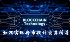 Tokenim 如何实现将币提到交易所并交易体验