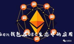 IM Token钱包在OEC生态中的应用与优势