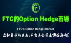 虚拟货币的未来：不交易会带来哪些影响？