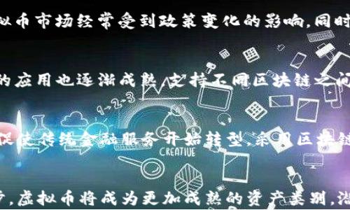 
  虚拟币之最：探索加密货币的巅峰与未来/  

相关关键词
 guanjianci 虚拟币, 加密货币, 数字资产/ guanjianci 

引言
自比特币于2009年问世以来，虚拟币（即加密货币）便以不可思议的速度席卷了全球金融市场。其背后基于区块链技术的去中心化特性，吸引了无数投资者的关注。从比特币到以太坊，再到各种山寨币，虚拟币的种类和应用场景日益丰富。本章将深度探讨虚拟币的巅峰与未来。

虚拟币之最的定义
“虚拟币之最”主要指在不同方面表现突出的加密货币。在市场领域，它可能指市值最高的币；在技术上，它可能是最具创新性的币；在用户接受度方面，则可能是最受欢迎的币。探究虚拟币的“之最”，不仅可以帮助投资者选择合适的投资标的，也能够让他们更好地了解这一新兴市场的动态。

虚拟币之最的统计与分析
截至2023年，市场上已存在数千种不同的加密货币。但通常所说的“虚拟币之最”主要集中在几种主要币种上，比如比特币和以太坊等。比特币作为第一个成功实现的加密货币，是市值最高、影响力最大的虚拟币。而以太坊则因其强大的智能合约功能而获得了广泛的应用和认可。
在市场波动性方面，有些币种如狗狗币（Dogecoin）在短时间内因社交媒体的炒作而价值大涨，成为“最受欢迎”的虚拟币之一。在用户数量上，币安币（BNB）和USDT等稳定币也因其庞大的用户基础而榜上有名。通过对这些虚拟币的分析，我们可以更全面地了解市场的变化和发展趋势。

行业影响与未来展望
随着区块链技术的不断成熟和应用的深度拓展，虚拟币的影响力也在逐步增强。从支付手段、投资标的，到供应链管理、身份认证，虚拟币正在为我们展示一个全新的金融生态系统。未来，随着技术的进步和政策的逐步完善，我们有理由相信，虚拟币的应用场景会愈加丰富，市场也将迎来更加成熟的发展形态。

可能相关的问题

问题一：虚拟币的市场风险在哪里？
虚拟币市场的波动性极高，投资者往往在一夜之间体验财富的巨大变化。由于虚拟币市场仍属于一个相对年轻的市场，缺乏稳定性和严谨的监管，投资者面临的风险不仅来自市场价格的剧烈波动，还有技术漏洞、安全问题和政策风险等多个方面。随时随地都可能出现影响市场的消息或事件，导致一些币种出现暴跌或暴涨。因此，了解市场风险，建立合理的投资组合，对于每一个虚拟币投资者来说都是至关重要的。

问题二：如何评估一款虚拟币的价值？
评估虚拟币的价值需要从多个维度进行分析。首先，可以从市值来判断，市值通常是衡量币种实力的重要标准。其次，技术分析也是不可或缺的，通过了解虚拟币背后的技术架构、团队背景、社区活跃度等可以帮助判断其未来的潜力。此外，了解虚拟币的应用场景也很重要，一些币种可能仅仅是投机工具，而另一些则可能为真实的商业问题提供解决方案。因此，综合多方面的信息，可以更客观地评估虚拟币的价值。

问题三：虚拟币的监管现状如何？
不同国家或地区对于虚拟币的监管态度各异。部分国家如美国和中国在加密货币的交易和ICO（首次代币发行）上设立了严格的法规，而一些国家则采取了一种相对宽松的监管政策。这使得虚拟币市场经常受到政策变化的影响。同时，监管政策的缺失也为很多不法活动提供了便利。因此，了解各国监管的动态并做出相应的投资决策，是投资虚拟币的重要一环。

问题四：虚拟币技术的创新有哪些？
虚拟币背后的区块链技术持续演进，涌现出多个创新趋势。首先，Layer 2 解决方案的出现使得交易速度和成本得到了显著提升，成为目前以太坊等主流网络的热门解决方案。此外，跨链技术的应用也逐渐成熟，支持不同区块链之间的资产互通。此外，去中心化金融（DeFi）和非同质化代币（NFT）等概念的兴起，则为虚拟币的应用拓宽了边界，创造出了新的财富机会。这些技术创新为虚拟币的未来发展提供了更大的可能性。

问题五：虚拟币与传统金融体系的关系如何？
虚拟币与传统金融体系之间的关系可谓复杂多变。从某种程度上来说，虚拟币为传统金融体系带来了挑战，因为其去中心化的特性使得银行和金融机构面临着新的竞争。此外，虚拟币的出现也促使传统金融服务开始转型，采用区块链技术以提高效率和透明度。尽管面临诸多挑战，但与传统金融体系的融合趋势也在逐渐显现，许多机构银行也开始探索如何与虚拟币合作，创造出共赢局面。

总结
虚拟币无疑正在引领金融市场的变革。从早期的比特币到如今的多样化加密货币，虚拟币的市场发展以及技术创新都在不断刷新人们的认知。未来，随着各国监管政策的出台和技术的持续进步，虚拟币将成为更加成熟的资产类别，潜力与风险并存的同时，也带来更多的机遇。只有通过深入了解市场、技术和相关风险，投资者才能更好地把握虚拟币的未来。