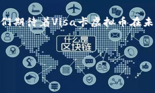 以下是您请求的、关键词和内容的初步结构：

关于Visa卡虚拟币：未来支付的革命性趋势
  关于Visa卡虚拟币：未来支付的革命性趋势 / 
 guanjianci 虚拟币, Visa卡, 数字支付 /guanjianci 

引言
随着科技的迅速进步和数字化经济的崛起，虚拟币已成为现代支付领域中备受瞩目的新趋势。Visa，作为全球最大的支付处理公司之一，正在探索如何将虚拟币与其支付网络相结合，为用户提供更安全、便捷的支付体验。本文将深入探讨Visa卡虚拟币的背景、应用场景、优势以及面临的挑战。

1. Visa卡虚拟币的背景
虚拟币，特指基于区块链技术的数字货币，像比特币、以太坊等，已经在全球范围内获得了广泛的关注。Visa早在几年前就已经开始研究虚拟币及其区块链技术，以适应变化的市场需求。虚拟币通过去中心化的特性，减小了中介的作用，从而迅速吸引了个人用户及商家的目光。

2. Visa卡虚拟币的应用场景
在日常生活中，Visa卡虚拟币主要应用于在线购物、跨境支付以及小额支付等场景。用户可以使用Visa卡购买虚拟币，并在支持虚拟币支付的商店里消费。这种便捷的支付方式提升了用户体验，也为商家提供了更广泛的客户群体。

3. Visa卡虚拟币的优势
Visa卡虚拟币的最大优势在于安全性与便利性。由于区块链技术的加密特点，交易信息相对安全。同时，Visa广泛的网络让用户可以在更多商家中使用虚拟币进行消费。此外，Visa的品牌认可度也让用户更愿意尝试虚拟币支付。

4. Visa卡虚拟币面临的挑战
尽管Visa卡虚拟币的前景广阔，但也面临诸多挑战。例如，由于虚拟币市场的波动性，如何保持价值稳定是一个重要问题。此外，各国对虚拟币的法律法规尚未统一，Visa在推广虚拟币支付时可能会遇到监管阻碍。

5. 未来展望
随着全球经济的数字化， Visa卡虚拟币的未来发展正充满希望。通过与各国金融机构合作，Visa有潜力推动虚拟币的普及，使其成为主流支付方式之一。未来，可能会看到更多关于Visa卡虚拟币的创新应用以及新的商业模式的出现。

常见问题解答

问题一：Visa卡虚拟币如何保障交易安全？
在当前的支付环境中，安全性是用户最为关注的问题。Visa卡虚拟币通过加密技术和区块链的去中心化特性，显著增强了交易的安全性。与传统的银行卡支付相比，虚拟币交易的每一次转账都被记录在区块链中，难以篡改，从而提供了更高的透明度和可追溯性。此外，Visa的合作伙伴和商家也需要遵循严格的认证标准与安全策略，以确保用户信息和资金的安全。

问题二：如何使用Visa卡购买虚拟币？
用户使用Visa卡购买虚拟币的步骤相对简单。首先，用户需要选择一个支持Visa支付的虚拟币交易平台。接下来，在页面上选择想要购买的虚拟币及金额，通过Visa卡填写交易信息并完成支付。尽管过程简便，但用户仍需确保选用的交易平台具有良好的声誉和安全措施，以避免潜在的风险。

问题三：Visa卡虚拟币适合所有人吗？
虽然Visa卡虚拟币为用户提供了更多支付选择，但其并不适合所有人。首先，虚拟币的高度波动性可能导致用户面临财务风险; 其次，对于不少老年人或技术不太熟悉的用户而言，使用虚拟币进行支付可能会很困难。因此，在推广Visa卡虚拟币的同时，金融机构也应当致力于教育用户，让更多消费者了解虚拟币及其使用方法。

问题四：Visa卡虚拟币如何影响传统支付方式？
Visa卡虚拟币的兴起将对传统支付方式带来一定挑战，尤其是在跨境支付和小额支付领域。传统支付方式常常涉及到较高的手续费及慢速的交易时间，而虚拟币由于其去中心化的特性，可以显著降低交易成本，提高交易速度。然而，传统支付方式也在不断创新，应对市场竞争，未来的支付市场将可能是传统支付方式与虚拟币支付相互结合的局面。

问题五：Visa卡虚拟币的推广对商家有什么好处？
推广Visa卡虚拟币将帮助商家吸引更多的顾客，尤其是在年轻一代的用户群体中。这群用户相对更能接受新的支付方式，使用虚拟币可以提升他们的购物体验。此外，由于虚拟币交易通常较快，商家可以更早地确认交易完成，减少因交易未完成而造成的潜在损失。同时，接受Visa卡虚拟币支付可以让商家跟上技术发展的趋势，提升业务的现代化水平。

结论
随着数字化时代的到来，Visa卡虚拟币将对未来的支付方式产生深远的影响。尽管面临许多挑战，但其广阔的应用前景与优势无疑会推进其在支付领域的快速发展。我们期待着Visa卡虚拟币在未来为全球用户提供更优质的支付体验。

---

**备注**：以上内容为结构化示例，实际内容会涉及更加细致的商业案例、技术解析、法律法规变化等，若需具体细节分析，请告知！