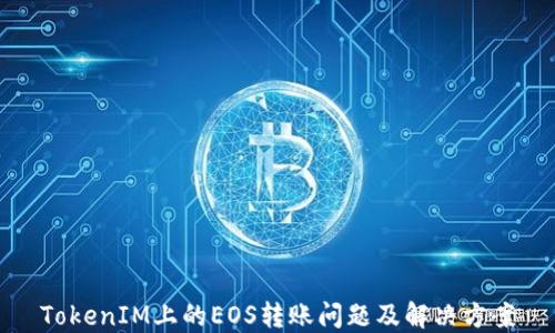 
TokenIM上的EOS转账问题及解决方案