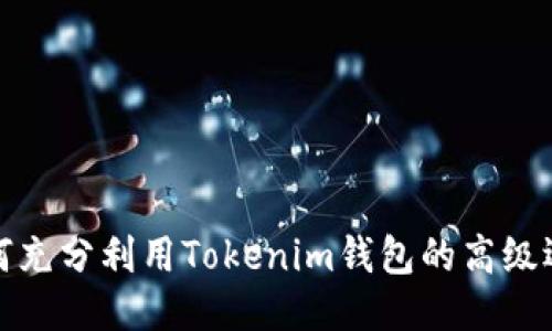 如何充分利用Tokenim钱包的高级选项