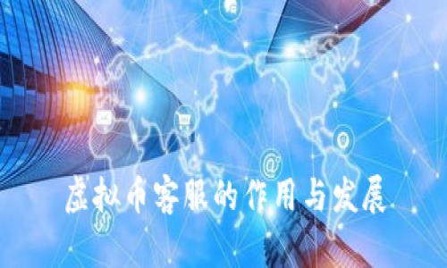 虚拟币客服的作用与发展