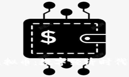 及时支付虚拟币：数字经济时代的必然选择