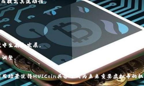 biao ti/biao ti mui虚拟币 /biao ti

虚拟币, MUICoin, 区块链/guanjianci

引言
近年来，随着区块链技术的发展和普及，虚拟货币作为一种新型的资产类别逐渐进入公众视野。MUICoin（mui虚拟币）作为其中的一员，凭借其独特的技术和应用场景吸引了大量投资者和用户的关注。在本文中，我们将全面解析MUICoin，包括其技术背景、市场前景、应用场景以及与其他虚拟币的比较分析，力求让读者对MUICoin有一个深入的理解。

MUICoin的技术背景
MUICoin是一种基于区块链技术的虚拟货币，目的是为数字经济提供一种安全、透明和高效的交易手段。其核心技术基于去中心化的区块链网络，每笔交易都由网络中的节点验证并记录，确保了交易的透明性和不可篡改性。

MUICoin采用了区块链2.0的技术架构，引入了智能合约的功能。这意味着用户不仅可以进行价值转移，还可以通过智能合约实现更复杂的应用，如去中心化金融（DeFi）、非同质化代币（NFT）等。这一功能的实现为MUICoin打开了广阔的应用前景。

MUICoin的市场前景
随着数字货币和区块链应用的普及，MUICoin作为新兴的虚拟币，其市场前景被普遍看好。根据市场研究机构的分析，预计未来几年内，虚拟货币市场规模将持续扩大，MUICoin也有望在这一过程中抓住机遇，获得更高的市场份额。

此外，MUICoin团队注重与实际应用场景结合，通过不断拓展与各行业的合作，比如与电商、支付和金融等领域合作，提升其市场竞争力。这种多元化的应用方式将极大推动MUICoin的用户增长和市场渗透率。

MUICoin的应用场景
MUICoin的应用场景丰富多样，涵盖了支付、投资、资产管理等多个领域。以下是几个具体的应用场景：

1. 在线支付
MUICoin可以作为在线支付的工具，为用户提供更为便捷的购物体验。在许多电商平台上，用户可以使用MUICoin完成支付，省去传统支付方式可能产生的高额手续费。

2. 去中心化金融（DeFi）
MUICoin的智能合约功能使得其能够参与去中心化金融的生态系统。用户可以通过MUICoin参与流动性挖矿，借款或借出资金，甚至参与去中心化交易平台的交易，获得可观的收益。随着DeFi的兴起，MUICoin在这一领域的应用前景非常广阔。

3. 非同质化代币（NFT）
MUICoin还可以作为NFT交易的基础货币，支持用户创建和交易各种数字艺术作品和资产。随着NFT市场的快速发展，MUICoin在这一领域的影响力也将不断增强。

MUICoin与其他虚拟币的比较
在众多虚拟币中，MUICoin凭借其独特的技术特点和应用场景，展现出了明显的竞争优势。与比特币和以太坊等主流虚拟币相比，MUICoin在交易速度、费用和智能合约功能等方面表现突出。

1. 交易速度
MUICoin的区块链技术保证了交易的高效性，其交易确认时间相对较短，用户可以在几秒钟内完成交易。而比特币等老牌虚拟币在交易确认时间上存在瓶颈，严重影响用户的交易体验。

2. 交易费用
MUICoin的交易费用相对较低，尤其在大规模交易中，其成本优势更为明显。这使得MUICoin在市场竞争中更具吸引力，特别是对于频繁交易的投资者和用户来说。

3. 智能合约和应用
MUICoin的智能合约功能大大扩展了其应用场景，而比特币主要作为价值储存工具，缺乏复杂的应用场景。以太坊作为智能合约平台虽然功能强大，但其交易费用问题也为用户带来了不少困扰。MUICoin通过低费用和高效能结合，弥补了这一点。

可能相关的问题及详细解答

问题 1: MUICoin是如何保证安全性的？
MUICoin通过多种技术手段保证其网络的安全性，首先，MUICoin采取了去中心化的区块链架构，所有交易数据都是公开透明的，任何人都可以对交易进行验证。这一特性使得非法篡改的成本高昂，从而增强了系统的安全性。

其次，MUICoin引入了多重签名和冷钱包管理技术，用户的资产可以存储在离线的冷钱包中，以避免黑客攻击。同时，MUICoin的开发团队也在不断进行安全性测试和评估，及时发现和修复潜在的安全漏洞。

问题 2: MUICoin的未来走势如何？
MUICoin的未来走势受到多重因素的影响，首先是市场需求的变化。随着越来越多的人理解和接受虚拟币，MUICoin的用户群体有望持续增长。此外，MUICoin团队正在积极探索与各大行业的合作，通过不断产品来提升用户体验，进而促进其市场价值的提升。

同时，MUICoin的技术升级和社区支持也是推动其未来发展的重要因素。团队的创新能力和社区的活跃度将直接影响MUICoin的市场表现。总的来说，MUICoin未来的发展潜力令人期待。

问题 3: 如何参与MUICoin的投资？
参与MUICoin投资的方式多种多样，用户可以通过以下几种方式进行参与：

首先，用户可以通过数字货币交易所购买MUICoin。这是最直接的方式，用户可以在支持MUICoin交易的交易所注册账户，充值法币或其他虚拟货币，然后通过交易买入MUICoin。

其次，用户可以参与MUICoin的挖矿活动。虽然MUICoin的具体挖矿机制可能有所不同，但一般来说，用户能够通过提供计算能力来获得新生成的MUICoin。

最后，用户还可以参与MUICoin的社区活动，获得奖励。很多项目都有激励机制，鼓励用户参与社区的建设与发展。

问题 4: MUICoin是否具备良好的流动性？
MUICoin的流动性由多方面因素决定，首先，交易所的支持情况是流动性的关键因素。MUICoin目前已在多家主要的数字货币交易所上线交易，用户可以便捷地进行买卖操作，这在一定程度上保障了MUICoin的流动性。

其次，市场的需求和交易量也是影响流动性的重要因素。随着MUICoin用户数量的增加和市场关注度的提升，MUICoin的交易量可能会随之增加，从而提高其流动性。

最后，MUICoin团队应持续关注流动性的问题，通过与更多的交易所合作、推出流动性挖矿活动等措施，提升MUICoin的市场流动性。

问题 5: MUICoin在法律上的合规性如何？
MUICoin的合规性是用户在参与之前必须考虑的重要因素。首先，MUICoin团队应该遵循所在国家和地区的法律法规，确保其发行和交易的合法性。

其次，团队应该进行合法的审计和合规性评估，定期向用户披露财务数据和合规报告。这将增加用户的信心，也帮助MUICoin在较为严苛的监管环境中生存和发展。

最后，MUICoin可以通过与合法机构合作，进行合规性保障。比如，与金融监管机构沟通协调，确保MUICoin产品符合规定，并积极应对政策变化，灵活调整。

结论
MUICoin作为一种新兴的虚拟币，凭借其独特的技术特点和丰富的应用场景，展现出良好的市场前景。尽管在投资领域存在风险，但其潜在价值和应用场景使得MUICoin具备了成为未来重要虚拟币的机会。通过了解MUICoin的各方面内容，用户可以更好地判断参与的时机和方式，或许为未来的投资带来更多的收益。