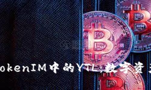 深入解析TokenIM中的YTL：数字资产的新机会