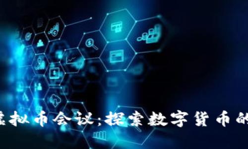 6.2虚拟币会议：探索数字货币的未来