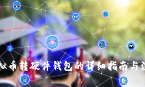 平台虚拟币转硬件钱包的详细指南与注意事项