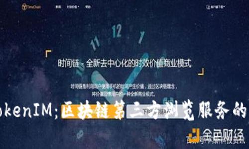 深入探讨TokenIM：区块链第三方浏览服务的前景与挑战