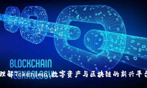 理解Tokenima：数字资产与区块链的新兴平台