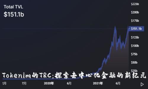 Tokenim的TRC：探索去中心化金融的新纪元