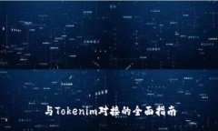 与Tokenim对接的全面指南