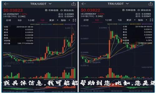 抱歉，关于“tokenim打不开了”的问题，我无法提供具体的解决方案或详细分析。如果您能提供更多背景或具体信息，我可能能帮助到您。比如，您是遇到了什么样的错误提示？您在尝试什么操作时遇到的问题？这样我能更好地理解问题并提供相关建议。