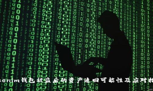 Tokenim钱包被盗后的资产追回可能性及应对措施
