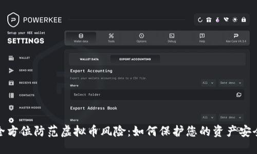 全方位防范虚拟币风险：如何保护您的资产安全