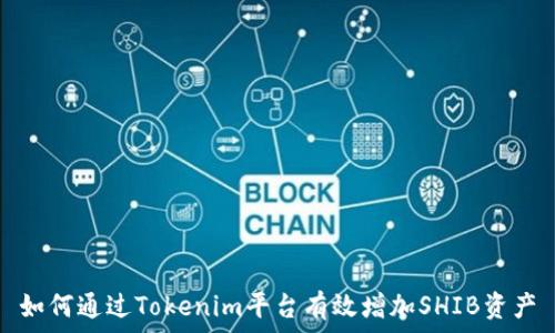 
如何通过Tokenim平台有效增加SHIB资产