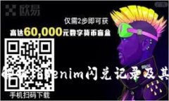 深入解析Tokenim闪兑记录及其意义