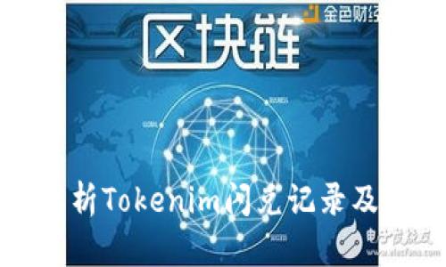 深入解析Tokenim闪兑记录及其意义
