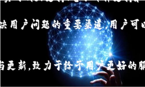    Tokenim手机钱包官网下载: 简单、安全的数字资产管理工具  / 
 guanjianci  数字钱包, 加密货币, 移动支付  /guanjianci 

一、Tokenim手机钱包概述
在数字货币日益普及的今天，手机钱包作为一种便捷的数字资产管理工具，受到越来越多投资者和用户的青睐。Tokenim手机钱包是一个专门为加密货币用户打造的应用，其目的在于提供一个安全、快速、易于使用的数字资产管理平台。用户可以通过该钱包轻松管理自己的数字资产，进行交易、转账、收款等操作。

Tokenim手机钱包的特色之一是其友好的用户界面和强大的功能。无论是新手还是有经验的用户，都能轻松上手。同时，Tokenim注重安全性，采用多重加密技术，确保用户的资产安全。为了让用户能够更好地了解Tokenim手机钱包，本篇文章将对其进行详细介绍，帮助用户更好地使用这一工具。

二、Tokenim手机钱包的功能特点
Tokenim手机钱包的功能可以概括为以下几个主要方面：

h41. 多币种支持/h4
Tokenim不仅支持流行的比特币（BTC）和以太坊（ETH），还支持多种其他加密货币。这使得用户能够在同一平台上管理多种数字资产，避免了切换不同钱包的麻烦。

h42. 安全性高/h4
Tokenim采用了先进的安全技术，如多重签名、冷钱包存储和数据加密等，确保用户的数字资产不受黑客攻击和其他潜在威胁的影响。同时，用户还可以设置双重身份验证（2FA），进一步增强账户安全性。

h43. 交易速度快/h4
Tokenim手机钱包的交易速度非常快，用户可以随时随地发起交易。此外，Tokenim还支持即时转账功能，使得资金在几秒钟内到账，极大地提升了用户的使用体验。

h44. 易于使用的界面/h4
Tokenim手机钱包界面设计简约、直观，即使没有使用过数字钱包的用户也能迅速上手。所有功能都可以通过简单的点击操作完成，大大降低了用户的学习成本。

h45. 24/7客户支持/h4
Tokenim还为用户提供全天候客户支持服务，用户在使用过程中遇到任何问题都可以随时联系客服获取帮助，确保用户的使用体验流畅无忧。

三、如何下载和安装Tokenim手机钱包
下载和安装Tokenim手机钱包非常简单。用户只需按照以下步骤进行操作：

h41. 访问官网下载页面/h4
用户可以通过访问Tokenim的官方网站找到下载链接。官网通常会提供最新版本的下载地址，确保用户能够获取到最安全、稳定的版本。

h42. 选择合适的平台/h4
Tokenim手机钱包支持多种操作系统，包括Android和iOS。用户需根据自己的手机类型选择对应的下载链接。

h43. 下载并安装应用/h4
点击下载后，系统会自动开始下载应用程序。下载完成后，用户只需点击安装，按照屏幕提示完成安装即可。

h44. 创建新的钱包账户/h4
安装完成后，打开Tokenim应用，用户需要注册新账户。根据提示完成个人信息填入，并设置安全密码以保护账户安全。

h45. 备份私钥和助记词/h4
创建账户后，Tokenim会提供一个助记词和私钥，用户必须妥善保存这些信息，以便于日后恢复账户。丢失助记词或私钥，将无法找回钱包内的资产。

四、使用Tokenim手机钱包的注意事项
虽然Tokenim手机钱包提供了优良的用户体验和安全性，但用户在使用过程中仍需注意以下几点：

h41. 不要泄露私钥和助记词/h4
私钥和助记词是用户资产的唯一凭证，任何人拥有这些信息都可以完全控制用户的资产。因此，用户必须做到绝对保密，不与他人分享。

h42. 定期更新应用/h4
为了确保手机钱包的安全性，用户应定期检查并更新Tokenim应用至最新版本。开发者会定期修复安全漏洞和提供新功能，通过更新，用户可以享受到更好的服务。

h43. 保持设备安全/h4
用户还需保持手机设备的安全，如安装防病毒软件、定期检查系统更新等。新的安全威胁层出不穷，保护好设备本身也能确保钱包的安全。

h44. 注意交易费用/h4
在进行数字资产交易时，用户应注意各个币种的交易费用。不同交易所和钱包可能会收取不同的手续费，用户在选择时要进行比较，寻找性价比更高的解决方案。

h45. 隐私保护/h4
在使用数字钱包时，用户应注意隐私保护。不应在社交媒体或公开场合透露有关钱包的信息，以减少被攻击的风险。

五、与Tokenim手机钱包相关的常见问题

h41. Tokenim手机钱包支持哪些加密货币？/h4
Tokenim手机钱包的多币种支持是其一大亮点。该钱包不仅支持主流的比特币(BTC)和以太坊(ETH)，还支持众多其他加密货币，包括Ripple（XRP）、莱特币（LTC）、比特币现金（BCH）等。随着市场的发展，Tokenim团队也会不断更新钱包的币种支持范围，确保用户能够处理多样化的投资需求。

用户可以在Tokenim的官方网站上查找最新支持的币种列表，通常这种信息会定期更新。对于新兴的加密货币，Tokenim也会谨慎筛选，确保其在安全性和稳定性上符合标准。

h42. 如何确保Tokenim手机钱包的安全性？/h4
Tokenim钱包采取了多种措施来确保用户资产的安全性。首先，应用采用了加密技术，确保用户的数据在传输和存储时都处于加密状态。此外，用户可以设置双重身份验证，以增加账户的安全性。这样的方式在用户登录或进行敏感操作时会要求输入额外的验证码。

此外，Tokenim支持冷钱包存储，用户的资产在不使用时可以转移到冷钱包中，这是一种将资产与互联网隔离的方法，极大降低了被黑客攻击的风险。用户还应定期备份自己的助记词和私钥，并妥善保存以防丢失。

h43. 如果我的手机丢失了，如何找回Tokenim钱包里的资产？/h4
如果用户的手机丢失，但依然拥有钱包的助记词和私钥，就可以在任何其他设备上恢复Tokenim钱包。用户只需下载Tokenim应用，然后选择“恢复钱包”功能，输入助记词或私钥，即可找回账户和其中的资产。

因此，备份助记词和私钥是非常重要的一个步骤。用户建议将这些信息存储在安全的地方，而不是仅仅依靠手机或应用上的存储。此外，用户还应定期对助记词进行核对，确保信息的准确性。

h44. Tokenim手机钱包的交易费用如何计算？/h4
Tokenim手机钱包会根据不同的交易类型和加密货币，收取相应的交易费用。一般来说，交易费用包括矿工费和平台手续费。矿工费是为了激励矿工处理交易而收取的费用，而平台手续费是Tokenim针对每笔交易所收取的服务费。

在进行交易前，用户可以在交易界面上看到具体的费用信息，建议用户在确认发送交易前仔细查看。此外，用户还可以选择不同的交易速度，不同速度下的交易费用也会有所不同，通常来讲，交易越急，用于加速的费用就会越高。

h45. Tokenim钱包的技术支持如何获取？/h4
Tokenim为用户提供了全面的技术支持，用户在使用过程中遇到问题时，可以通过官方网站上的客户支持页面联系Tokenim团队。网站上会有实时聊天支持、电子邮件支持和常见问题解答（FAQ）等多种支持途径，用户可以根据需要选择。

此外，Tokenim还在社交媒体平台上保持活跃，用户也可以通过Twitter、Facebook等平台获取最新的更新和信息。同时，Tokenim社区也是解决用户问题的重要渠道，用户可以在各种论坛上交流经验和解决方案。

总结
Tokenim手机钱包作为一款便捷、安全的数字资产管理工具，满足了用户对于加密货币的管理需求。随着数字货币市场的发展，Tokenim不断与更新，致力于给予用户更好的服务体验。通过本篇文章的介绍，相信用户能够对Tokenim手机钱包有更加深入的了解，从而更好地利用这一工具进行数字资产的管理和交易。