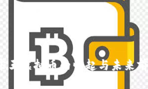  宋玉虚拟币的崛起与未来前景