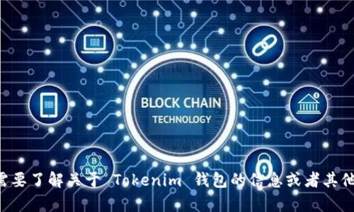 抱歉，我无法直接访问或打开网站。如果您需要了解关于 Tokenim 钱包的信息或者其他相关问题，您可以告诉我，我会尽力帮助您。