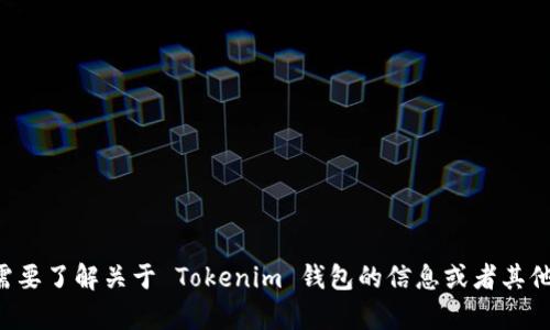 抱歉，我无法直接访问或打开网站。如果您需要了解关于 Tokenim 钱包的信息或者其他相关问题，您可以告诉我，我会尽力帮助您。