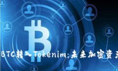  深入解读BTC转入Tokenim：未来加密资产的新机遇