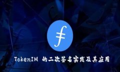  TokenIM 的二次签名实践及其应用