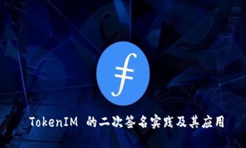  TokenIM 的二次签名实践及其应用