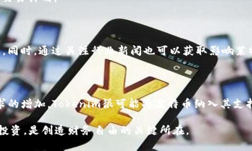   Tokenim能否支持莱特币的交易和使用？ / 

 guanjianci Tokenim, 莱特币, 加密货币 /guanjianci 

介绍Tokenim与莱特币

Tokenim 是一个不断发展的区块链平台，旨在为用户提供便捷的加密货币管理和交易服务。这个平台集合了多种加密货币，包括比特币、以太坊等，那么莱特币是否能够在该平台上使用呢？莱特币，又被称作“数字白银”，是基于比特币的开源加密货币，常用于即时交易和小额支付。随着加密货币市场的不断演变，各种数字资产的支持情况变得非常重要。本文将深入探讨 Tokenim 是否支持莱特币，以及如何使用莱特币在 Tokenim 平台上进行交易。

Tokenim平台的基础内容

Tokenim平台的核心是其用户友好的界面和高效的交易处理能力。用户可以在这里轻松买卖各种加密货币，进行资产管理。平台还提供了详细的市场分析工具和价格走势图，帮助用户在即时变动的市场中做出明智的投资决策。此外，Tokenim 还支持多种钱包功能，用户能够方便地储存和管理不同种类的数字资产。

除了提供基本的交易功能，Tokenim 还致力于提升用户对加密货币的整体理解，提供各种教育资源和市场分析内容。用户可以通过学习资料了解莱特币的背景、交易机制、市场表现等，从而增强对该数字货币的信心。这种支持对于新手投资者尤其重要，因为加密货币市场的波动性较大，理解市场动态对投资成功至关重要。

莱特币简介

莱特币（Litecoin，简称 LTC）是由 Charlie Lee 于 2011 年创建的，是一种基于《比特币协议》的开源加密货币。与比特币相比，莱特币的主要优势在于更快的交易确认时间和相对较低的交易费用，这使得它更适合小额交易和日常支付。因此，许多在线商家和零售商接受莱特币作为支付方式。莱特币的算法也与比特币不同，使用的是 Scrypt，而不是 Bitcoin 的 SHA-256，这意味着莱特币在挖矿时对硬件的要求相对较低。

由于其较低的交易成本和较快的处理速度，莱特币已经逐渐获得了一定的市场份额，许多投资者将其视为比特币的补充或替代。这种趋势使得莱特币在加密货币社区中具有了重要的地位，并促进了其广泛应用。

Tokenim 支持莱特币的可能性

关于Tokenim是否支持莱特币，用户的关注点主要集中在其交易所的资产列表上。目前而言，Tokenim 平台上的支持币种主要包括一些主流的加密货币。然而，考虑到莱特币在市场上的知名度和交易活跃度，Tokenim 在未来增加对莱特币的支持是非常有可能的。

如果 Tokenim 开放莱特币的交易，用户将会享受到更高的交易效率和便利性。因为莱特币的交易确认时间仅为2.5分钟，相较于比特币的10分钟，用户能够更快地完成交易。在数字货币频繁交易的市场环境中，快速的确认时间无疑是一个巨大的优势。

如何在 Tokenim 上使用莱特币

假设 Tokenim 正式支持莱特币的交易，用户可以通过以下步骤在平台上使用莱特币：

ol
li注册账户：用户需要首先在 Tokenim 平台上注册一个账户，完成身份验证和安全设置。/li
li充值莱特币：用户可以通过外部钱包将莱特币转入 Tokenim 平台。具体的充值流程可能会涉及钱包地址的生成和转账确认。/li
li进行交易：一旦莱特币充值成功，用户就可以在平台上进行买入或卖出操作，根据市场情况选择合适的交易策略。/li
li提现莱特币：如若用户希望将莱特币提取至其他钱包中，Tokenim 也会提供相应的提现功能。用户需遵循平台的提现流程，并注意支付的手续费。/li
/ol

可能遇到的问题及解决方法

在使用Tokenim平台进行莱特币交易时，用户可能会遇到一些问题，以下是常见问题及解决方案：

h4问题1：账户安全性如何保障？/h4

账户安全是每个用户关注的重中之重，尤其是在涉及加密货币交易的时候。Tokenim平台采用了多种安全措施来确保用户账户的安全，包括双重身份验证、加密技术及防御 DDoS 攻击等。用户也应当定期更改密码，不向他人透露账户信息，并保持使用强密码，避免恶意攻击。

h4问题2：交易费用是多少？/h4

Tokenim平台的交易费用一般包括网络费用和平台费用。不同的币种可能存在不同的费率，而莱特币的费用相对较低。用户在进行交易前，应及时查阅平台的收费标准，以便做好成本控制。

h4问题3：如何解决充值失败的问题？/h4

充值失败一般可以归因于各种因素，如网络延迟、钱包地址错误或资金不足等。在充值之前，用户需仔细检查钱包地址是否正确，并确认余额足够进行充值。如果确认上述因素无误而充值仍然失败，这时就应该联系Tokenim的客户支持以获取帮助。

h4问题4：如何查看交易记录？/h4

Tokenim平台通常会在用户账户中提供交易历史记录功能。用户可在账户页面中找到“交易记录”选项，查看所有的交易详情，包括买入、卖出时间以及数量等。这有助于用户掌握资产变动情况及制定后续交易计划。

h4问题5：莱特币的市场动态如何？/h4

莱特币的市场动态受到多种因素的影响，包括市场需求、政策法规及科技进步等。用户可以借助Tokenim平台提供的市场分析工具，查看实时价格波动和历史数据，从中获得相关信息以帮助做出投资决策。同时，通过关注行业新闻也可以获取影响莱特币价值的重大事件或动向。

总结

在探索Tokenim平台是否支持莱特币的过程中，我们深入了解了两者的基本信息以及市场动态。虽然当前尚不明确Tokenim是否已支持莱特币交易，但可以预见，随着加密货币市场的不断发展及用户需求的增加，Tokenim很可能将莱特币纳入其支持的资产列表中。毕竟，莱特币的交易速度和成本效益使其成为加密市场的一颗闪亮之星。

希望本文提供的信息对Tokenim平台及莱特币有所帮助。在数字货币交易日益盛行的环境中，获取准确的信息、提升自己的投资智识是每个用户的重要责任。学会通过可靠的平台进行加密资产的管理及投资，是创造财务自由的关键所在。