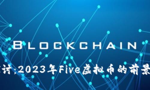 深入探讨：2023年Five虚拟币的前景与应用