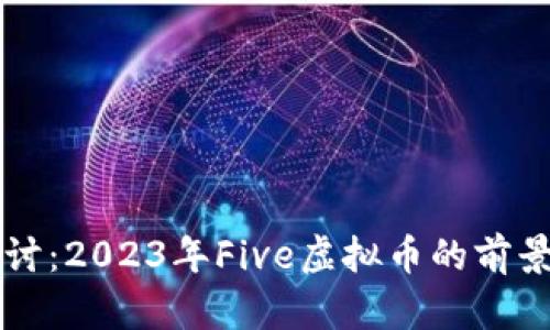 深入探讨：2023年Five虚拟币的前景与应用