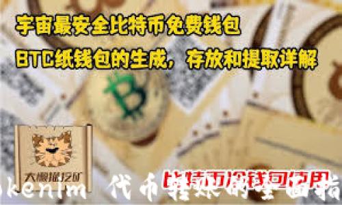 
Tokenim 代币转账的全面指南