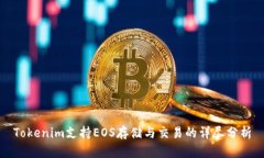 Tokenim支持EOS存储与交易的详尽分析
