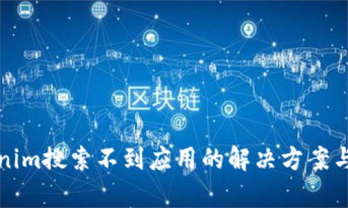 Tokenim搜索不到应用的解决方案与分析