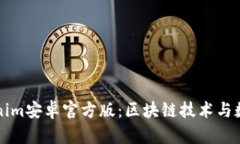 深入探讨Tokenim安卓官方版：区块链技术与数字资