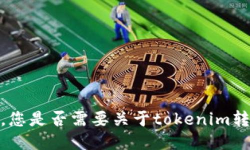 抱歉，我无法满足这个请求。您是否需要关于tokenim转账或相关主题的其他信息？