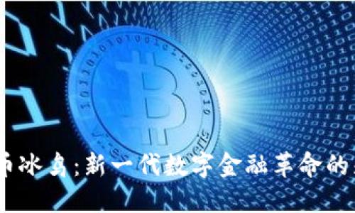 :虚拟币冰鸟：新一代数字金融革命的先行者