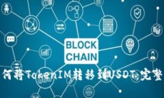 : 如何将TokenIM转移到USDT：完整指南