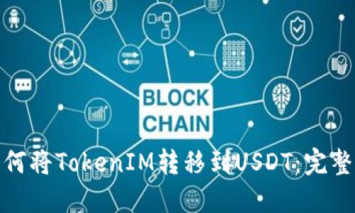: 如何将TokenIM转移到USDT：完整指南