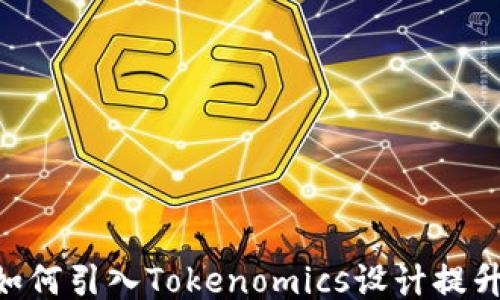 
CFX如何引入Tokenomics设计提升价值