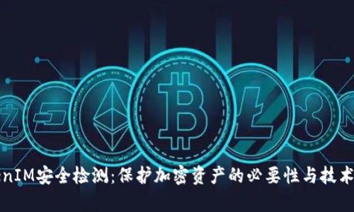 TokenIM安全检测：保护加密资产的必要性与技术解析