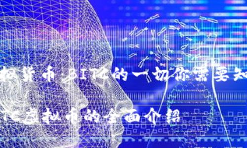 虚拟货币：BITC的一切你需要知道

BITC虚拟币的全面介绍