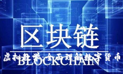 数字币虚拟教学：全面理解数字货币的未来