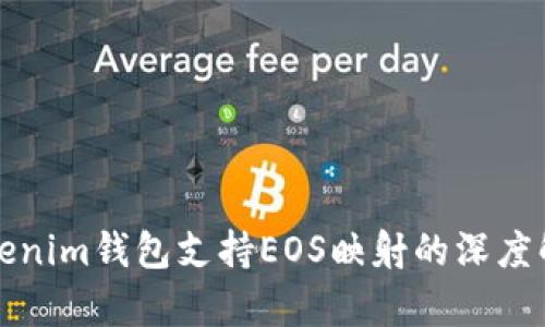 Tokenim钱包支持EOS映射的深度解析